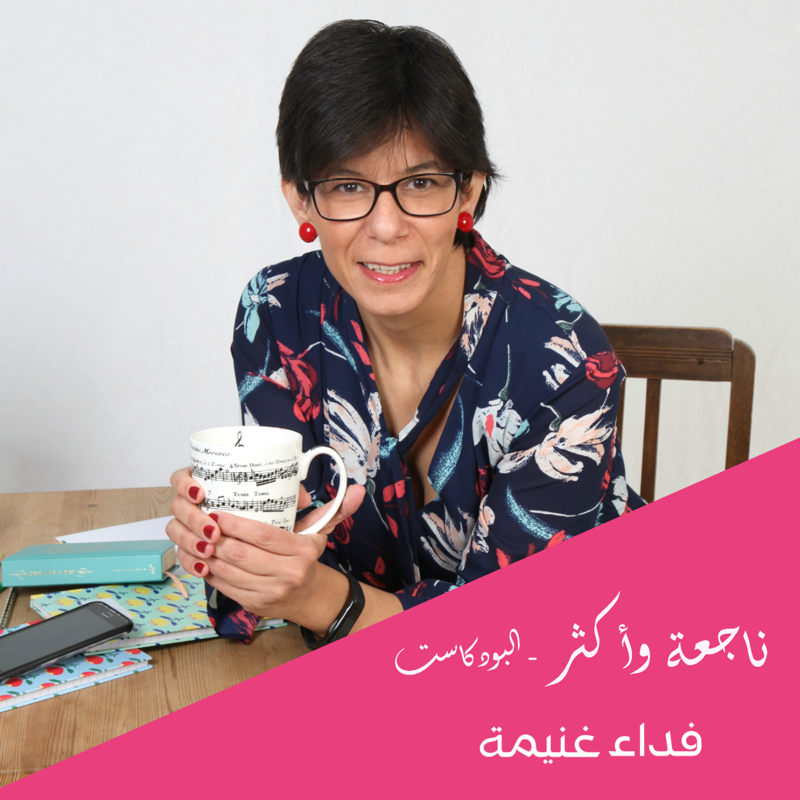 ناجعة وأكثر - البودكاست